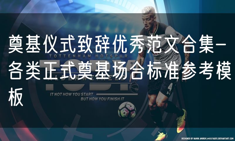 奠基仪式致辞优秀范文合集-各类正式奠基场合标准参考模板