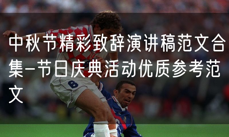 中秋节精彩致辞演讲稿范文合集-节日庆典活动优质参考范文