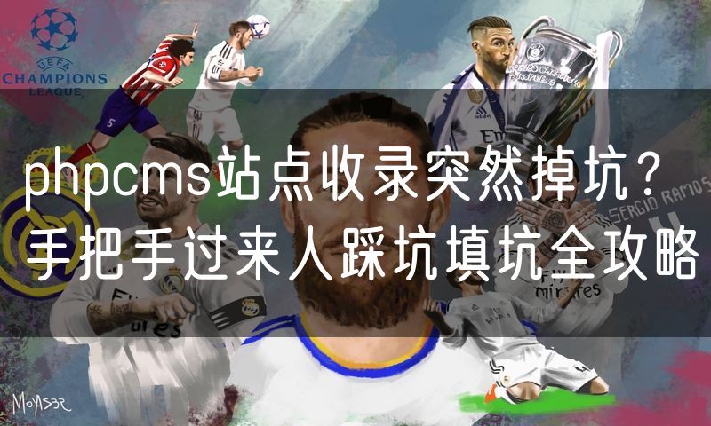 phpcms站点收录突然掉坑？手把手过来人踩坑填坑全攻略