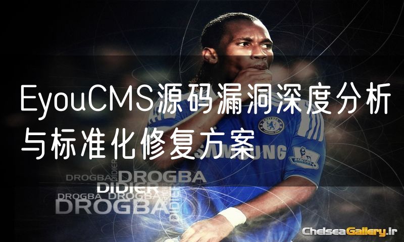 EyouCMS源码漏洞深度分析与标准化修复方案
