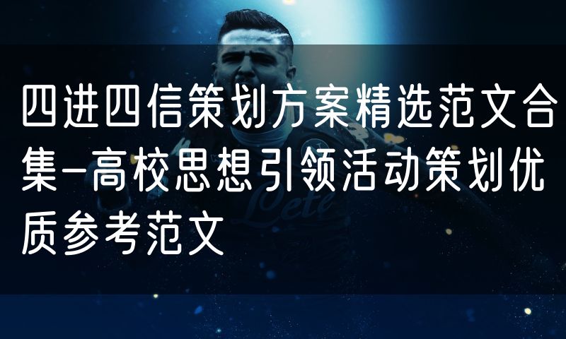 四进四信策划方案精选范文合集-高校思想引领活动策划优质参考范文