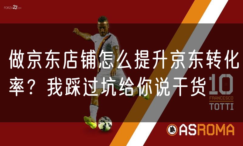 做京东店铺怎么提升京东转化率？我踩过坑给你说干货