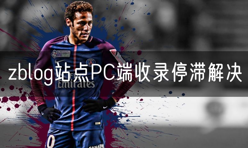 zblog站点PC端收录停滞解决