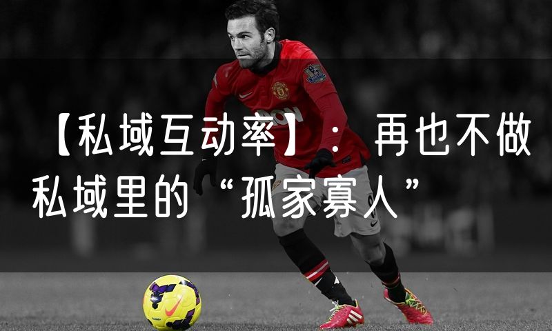 【私域互动率】:再也不做私域里的“孤家寡人”(5)