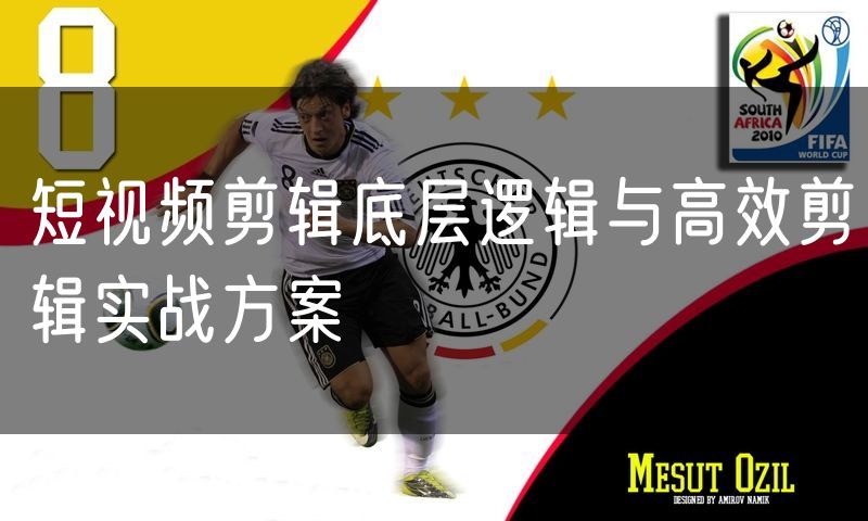 短视频剪辑底层逻辑与高效剪辑实战方案