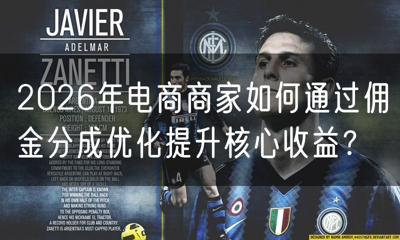 2026年电商商家如何通过佣金分成优化提升核心收益?(6)