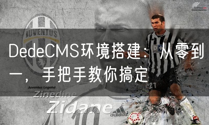 DedeCMS环境搭建：从零到一，手把手教你搞定(0)