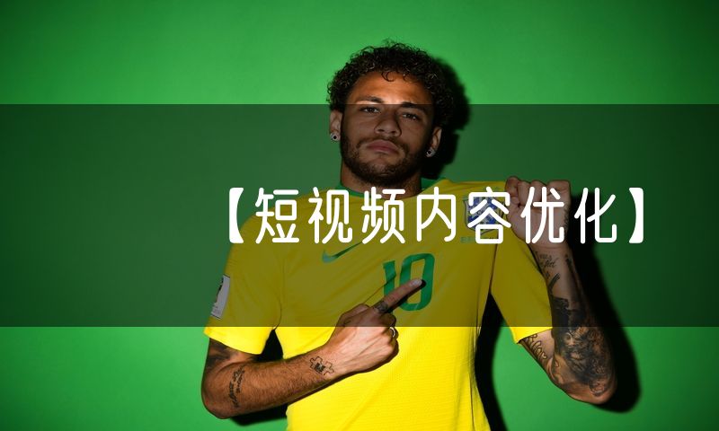 【短视频内容优化】