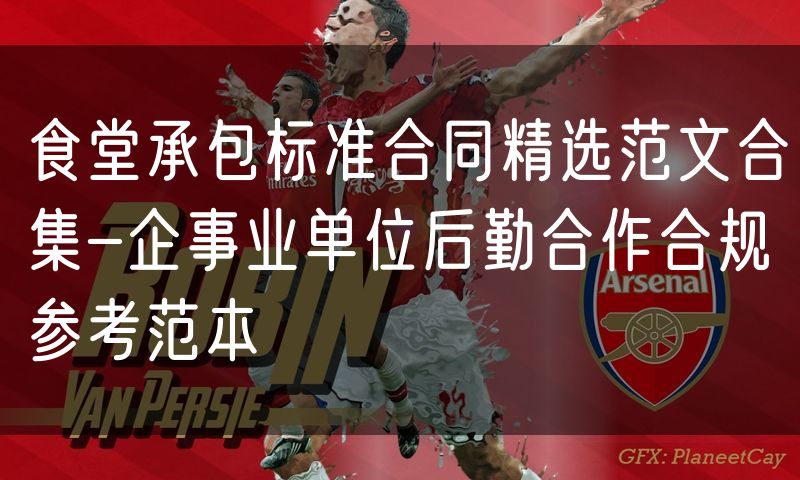 食堂承包标准合同精选范文合集-企事业单位后勤合作合规参考范本