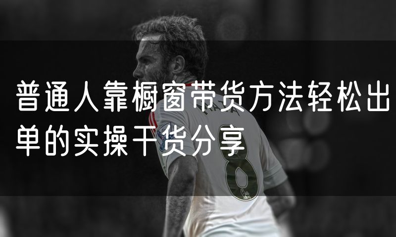 普通人靠橱窗带货方法轻松出单的实操干货分享(3)