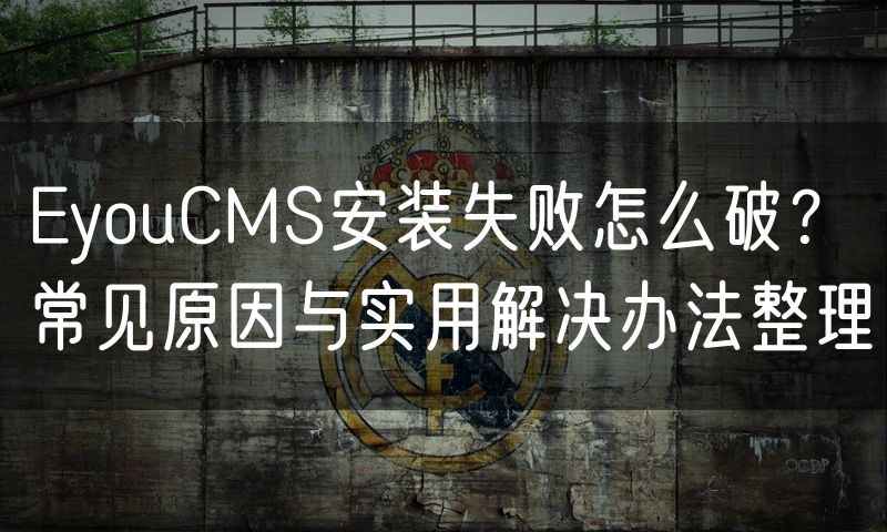 EyouCMS安装失败怎么破?常见原因与实用解决办法整理(10)