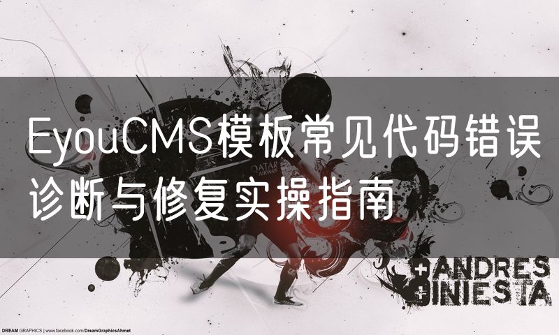 EyouCMS模板常见代码错误诊断与修复实操指南