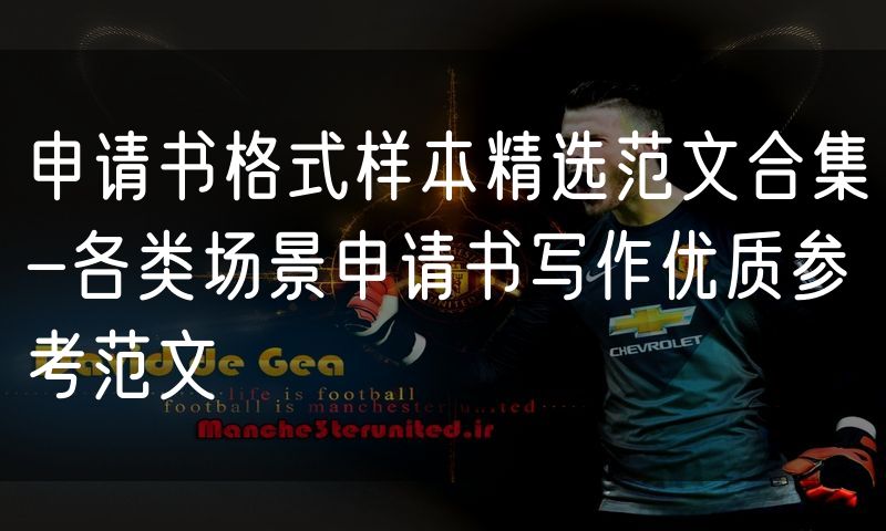 申请书格式样本精选范文合集-各类场景申请书写作优质参考范文