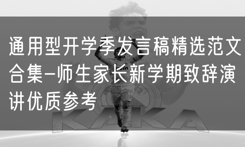 通用型开学季发言稿精选范文合集-师生家长新学期致辞演讲优质参考
