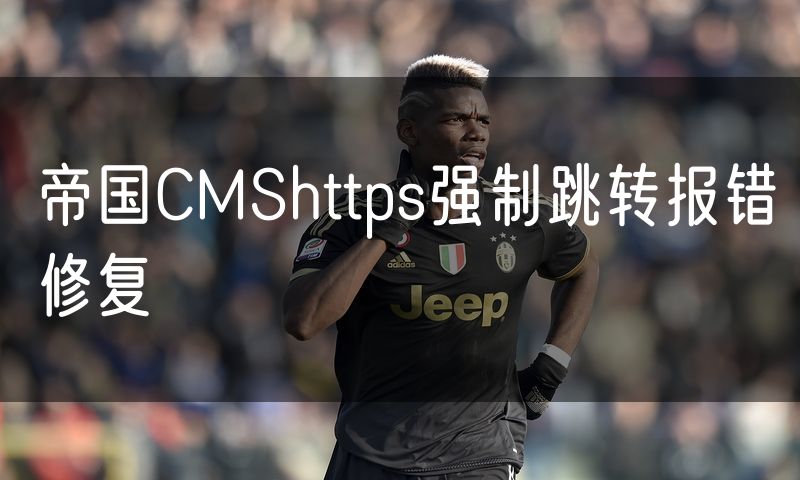 帝国CMShttps强制跳转报错修复