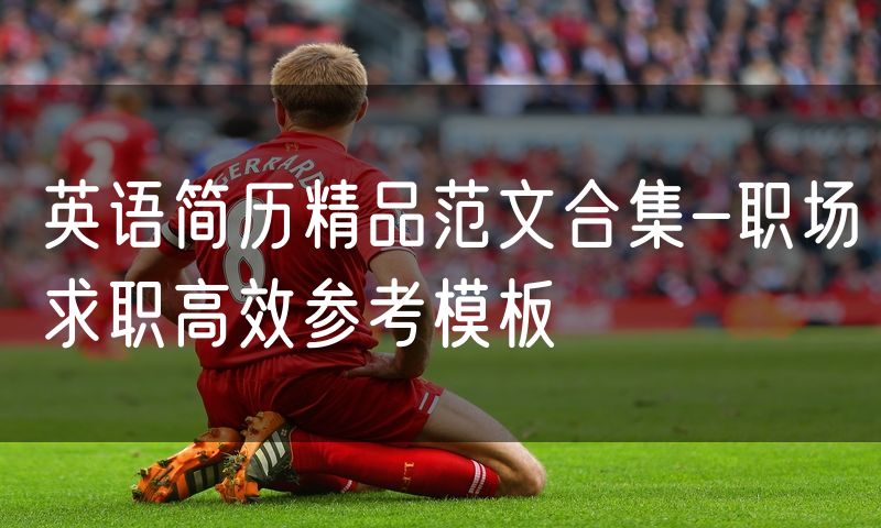 英语简历精品范文合集-职场求职高效参考模板