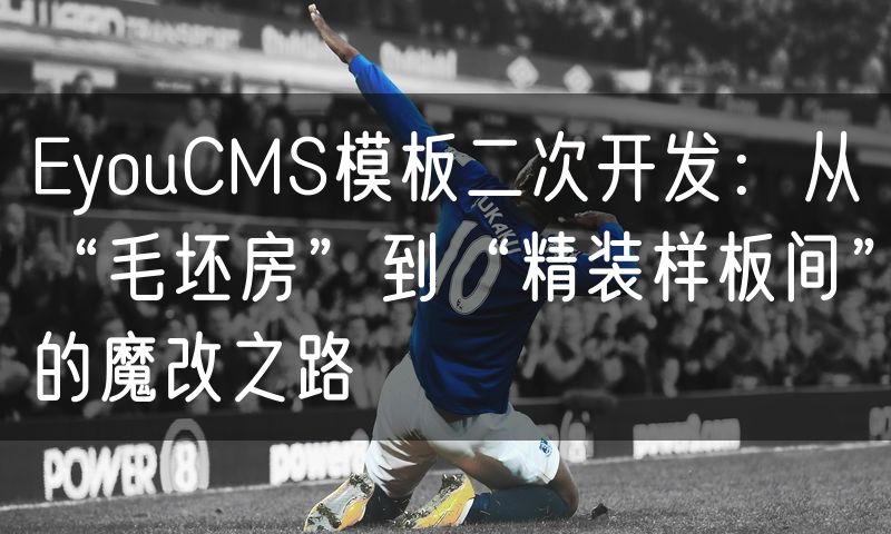 EyouCMS模板二次开发:从“毛坯房”到“精装样板间”的魔改之路