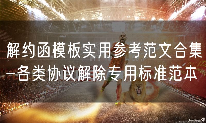解约函模板实用参考范文合集-各类协议解除专用标准范本