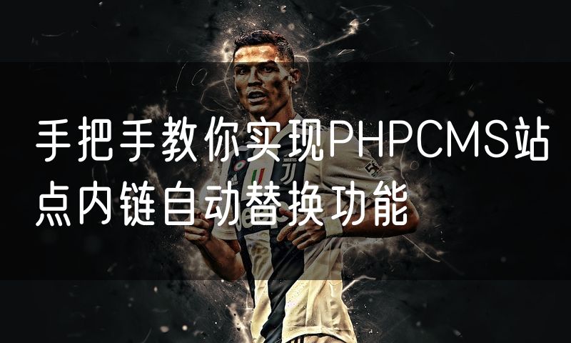 手把手教你实现PHPCMS站点内链自动替换功能