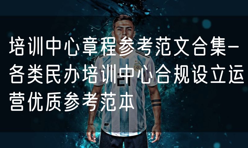培训中心章程参考范文合集-各类民办培训中心合规设立运营优质参考范本