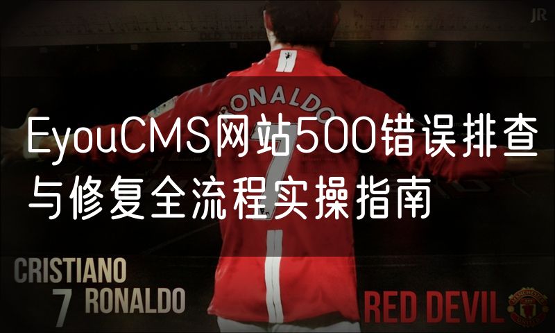 EyouCMS网站500错误排查与修复全流程实操指南(15)