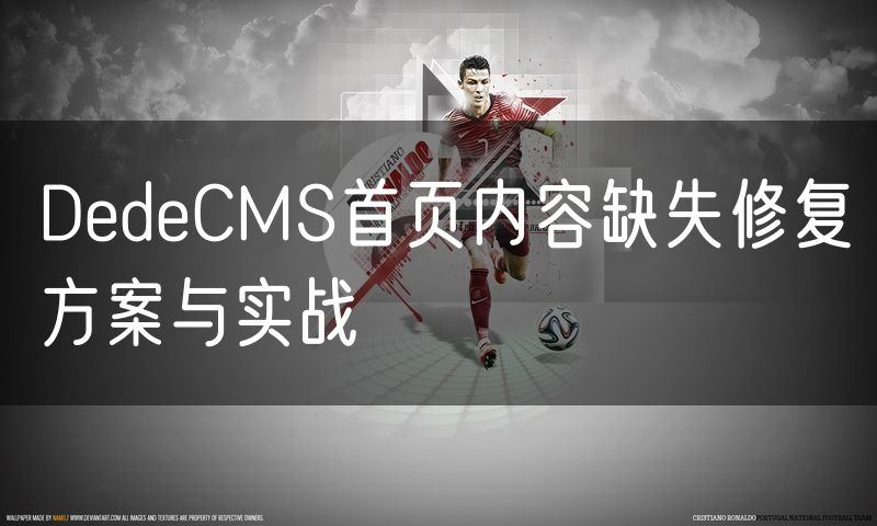 DedeCMS首页内容缺失修复方案与实战(0)