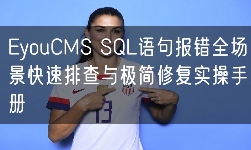 EyouCMS SQL语句报错全场景快速排查与极简修复实操手册(4)