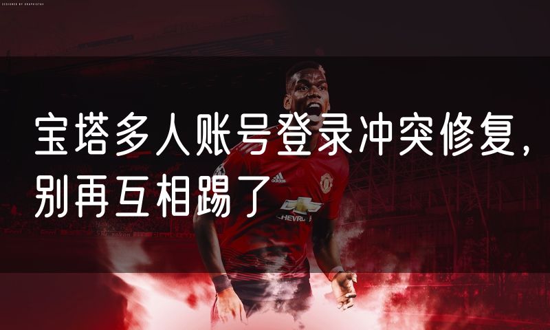 宝塔多人账号登录冲突修复，别再互相踢了