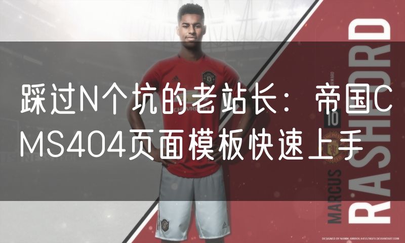 踩过N个坑的老站长:帝国CMS404页面模板快速上手