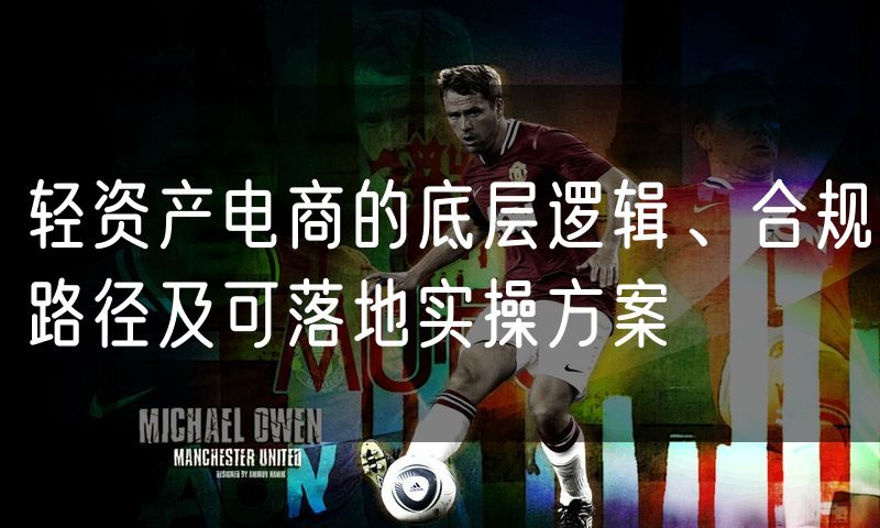 轻资产电商的底层逻辑、合规路径及可落地实操方案
