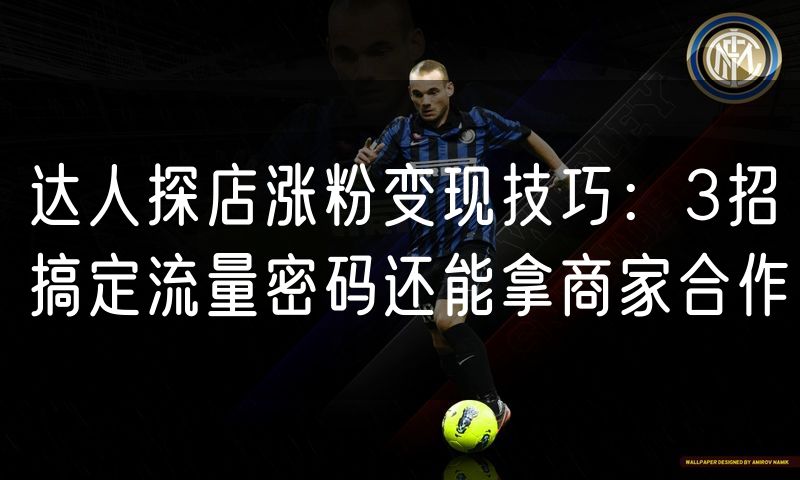 达人探店涨粉变现技巧：3招搞定流量密码还能拿商家合作(12)
