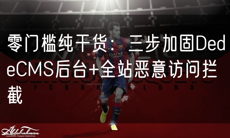 零门槛纯干货:三步加固DedeCMS后台+全站恶意访问拦截(10)