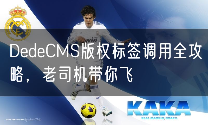 DedeCMS版权标签调用全攻略,老司机带你飞(9)