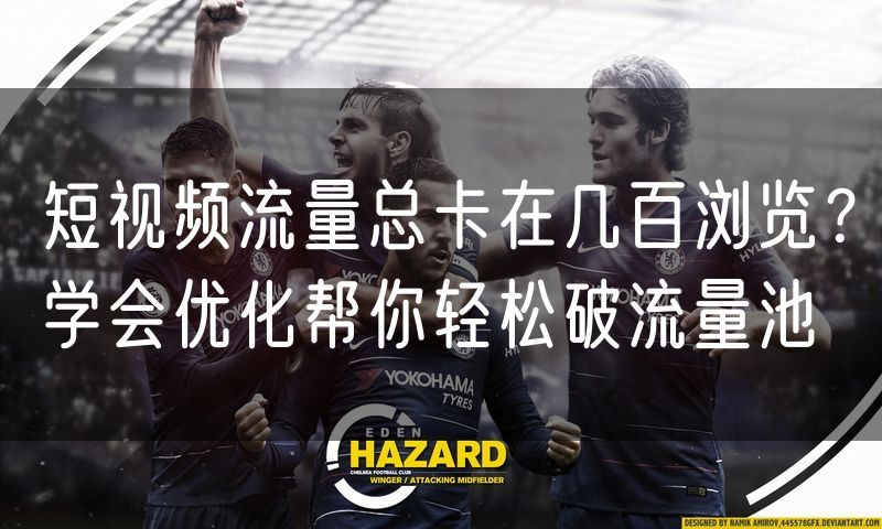 短视频流量总卡在几百浏览？学会优化帮你轻松破流量池