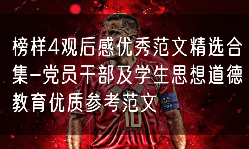 榜样4观后感优秀范文精选合集-党员干部及学生思想道德教育优质参考范文