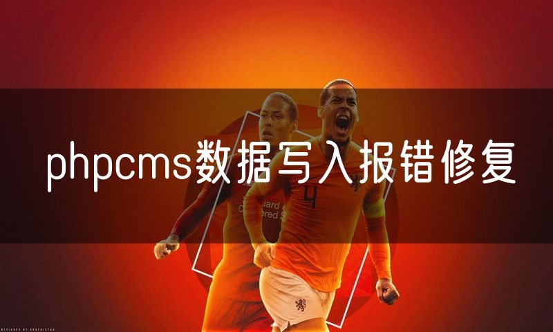 phpcms数据写入报错修复