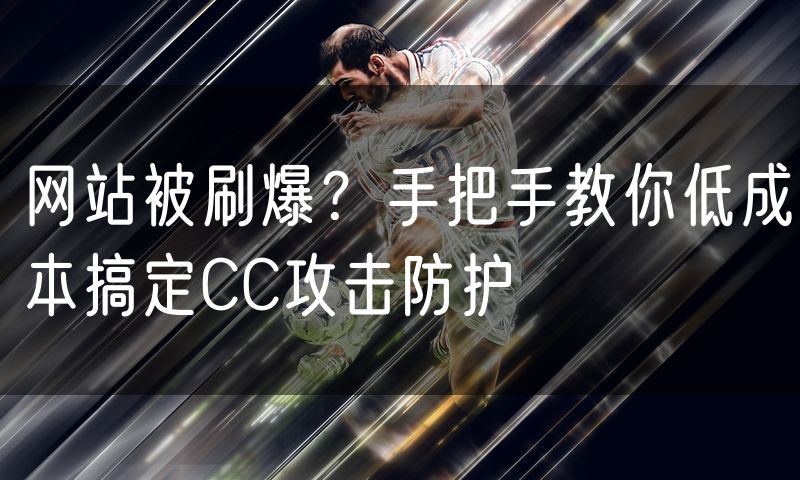 网站被刷爆？手把手教你低成本搞定CC攻击防护(0)