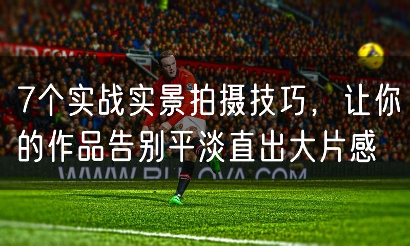 7个实战实景拍摄技巧,让你的作品告别平淡直出大片感(5)