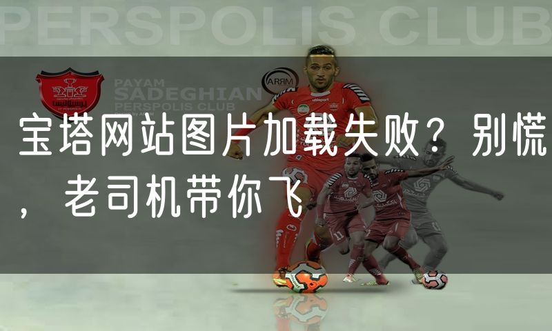 宝塔网站图片加载失败?别慌,老司机带你飞
