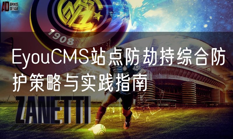EyouCMS站点防劫持综合防护策略与实践指南