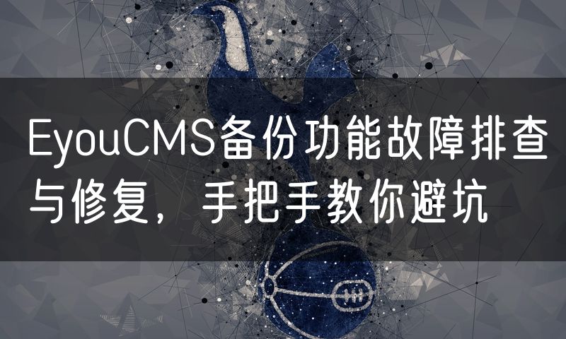 EyouCMS备份功能故障排查与修复,手把手教你避坑(94)