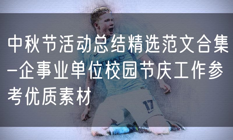 中秋节活动总结精选范文合集-企事业单位校园节庆工作参考优质素材