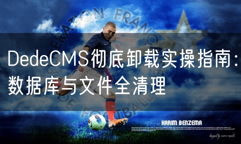 DedeCMS彻底卸载实操指南:数据库与文件全清理(0)