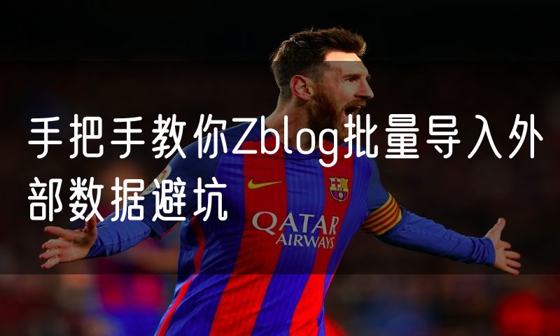 手把手教你Zblog批量导入外部数据避坑