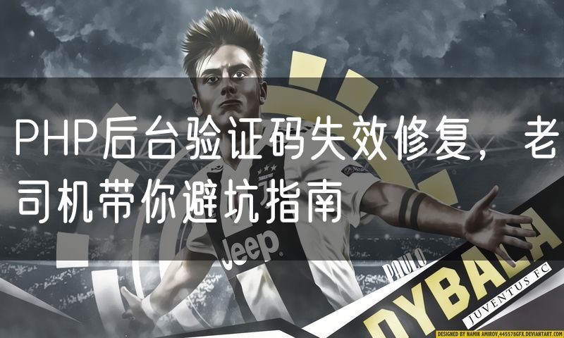 PHP后台验证码失效修复，老司机带你避坑指南