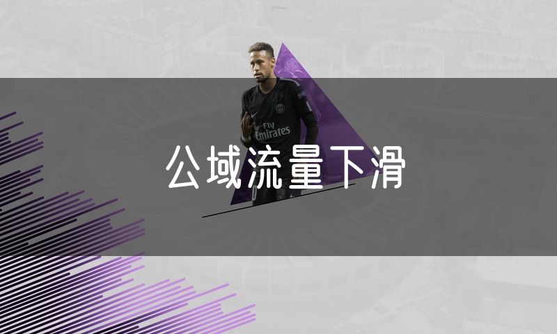 公域流量下滑