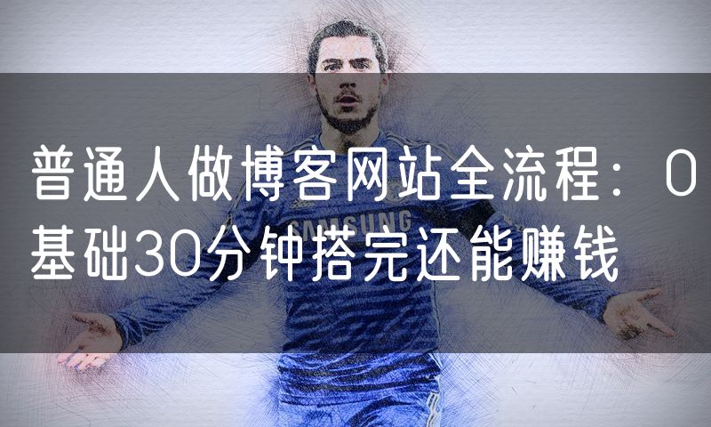 普通人做博客网站全流程:0基础30分钟搭完还能赚钱(0)