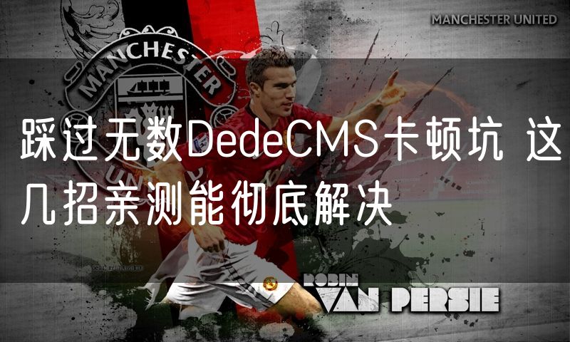 踩过无数DedeCMS卡顿坑 这几招亲测能彻底解决(8)
