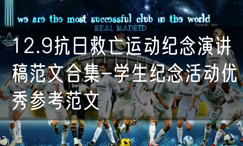 12.9抗日救亡运动纪念演讲稿范文合集-学生纪念活动优秀参考范文