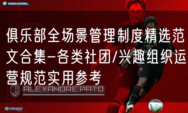 俱乐部全场景管理制度精选范文合集-各类社团/兴趣组织运营规范实用参考